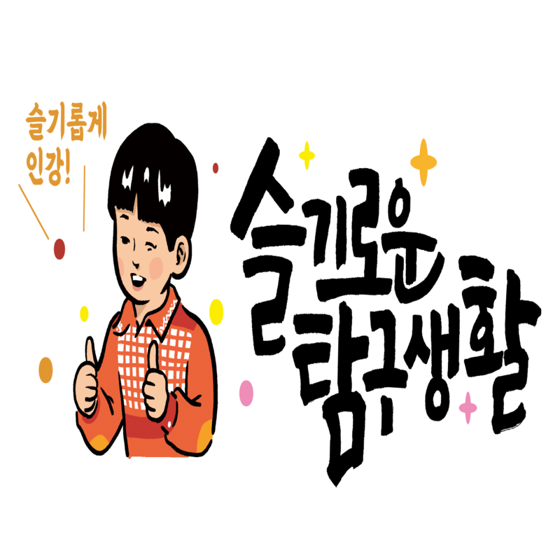 루카스 통합사회